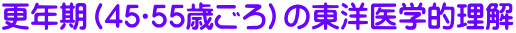 更年期（45〜55歳ごろ）の東洋医学的理解