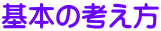 基本の考え方